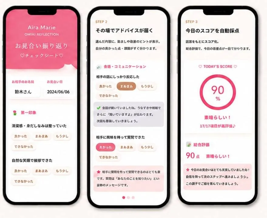 お見合い振り返りアプリの画面イメージ