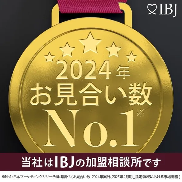 2024年 お見合い数 No.1（IBJ加盟相談所）