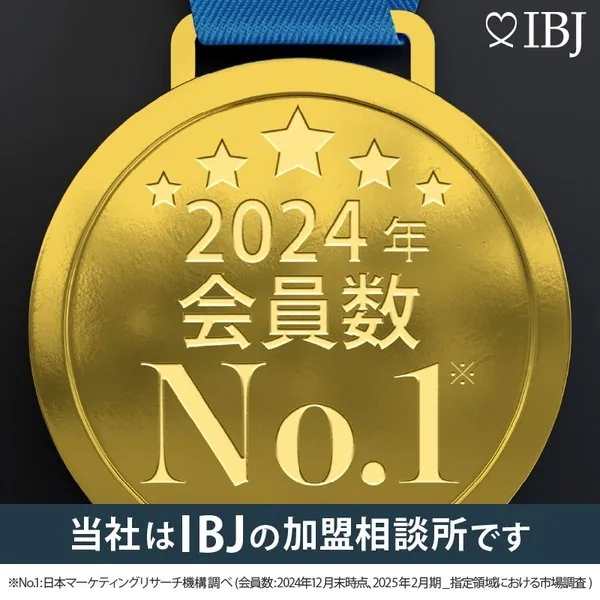 2024年 会員数 No.1（IBJ加盟相談所）
